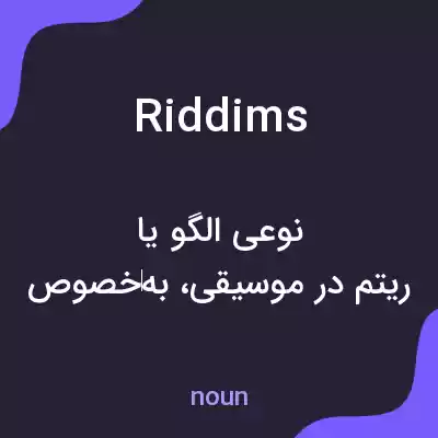 معنی riddims به فارسی معنی riddims به فارسی