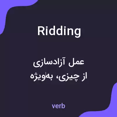 معنی ridding به فارسی معنی ridding به فارسی