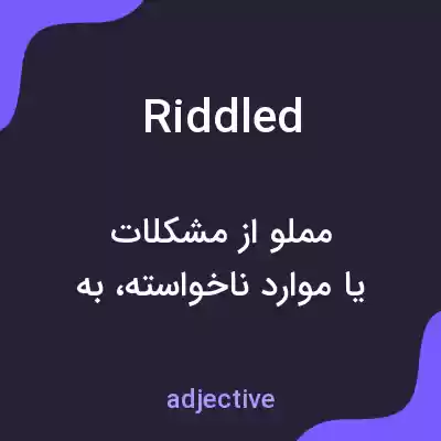 معنی riddled به فارسی معنی riddled به فارسی