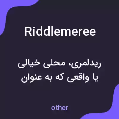 معنی riddlemeree به فارسی معنی riddlemeree به فارسی