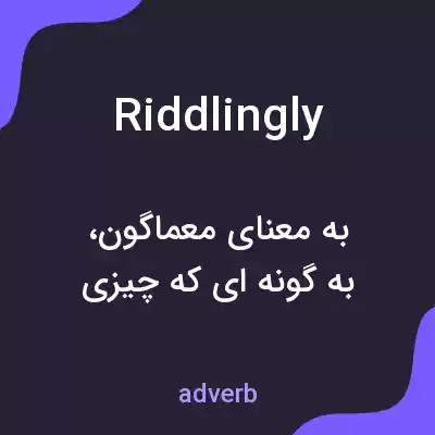 معنی riddlingly به فارسی معنی riddlingly به فارسی