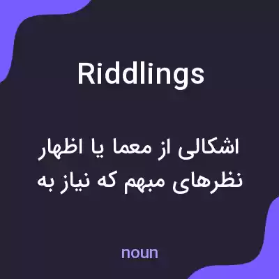 معنی riddlings به فارسی معنی riddlings به فارسی