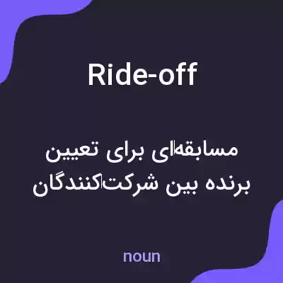 معنی ride-off به فارسی معنی ride-off به فارسی