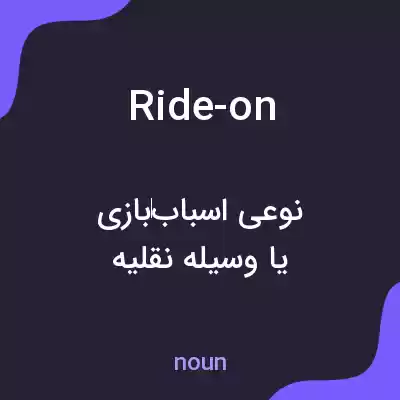 معنی ride-on به فارسی معنی ride-on به فارسی