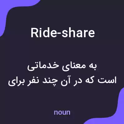 معنی ride-share به فارسی معنی ride-share به فارسی