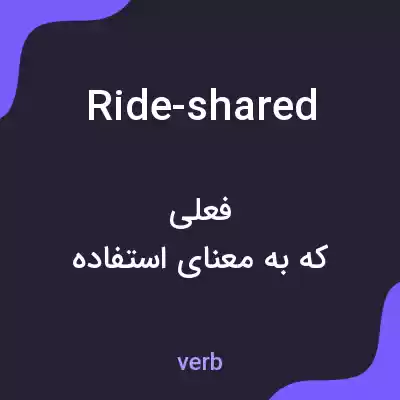 معنی ride-shared به فارسی معنی ride-shared به فارسی