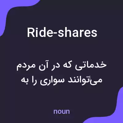 معنی ride-shares به فارسی معنی ride-shares به فارسی