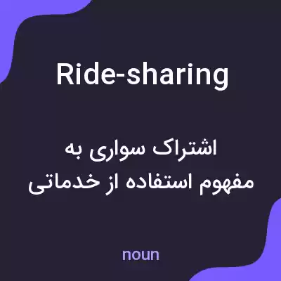 معنی ride-sharing به فارسی