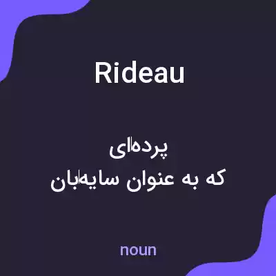 معنی rideau به فارسی معنی rideau به فارسی