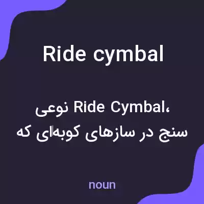 معنی ride cymbal به فارسی