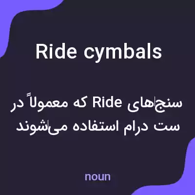 معنی ride cymbals به فارسی معنی ride cymbals به فارسی