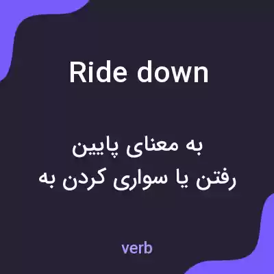 معنی ride down به فارسی معنی ride down به فارسی