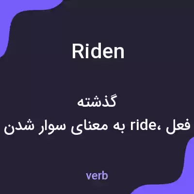 معنی riden به فارسی معنی riden به فارسی