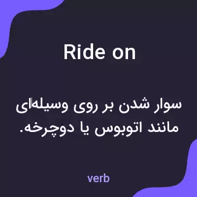 معنی ride on به فارسی معنی ride on به فارسی
