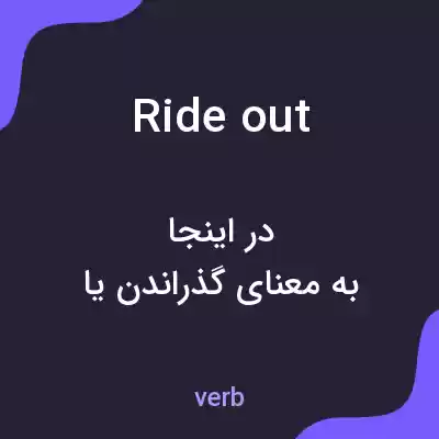 معنی ride out به فارسی معنی ride out به فارسی