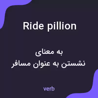 معنی ride pillion به فارسی معنی ride pillion به فارسی