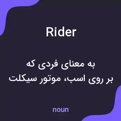 معنی rider به فارسی معنی rider به فارسی