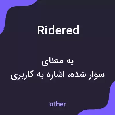 معنی ridered به فارسی معنی ridered به فارسی