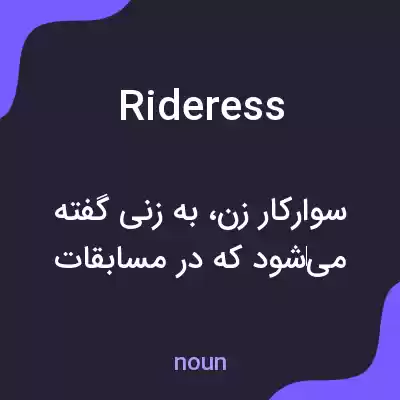 معنی rideress به فارسی معنی rideress به فارسی