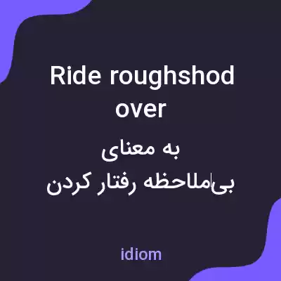 معنی ride roughshod over به فارسی معنی ride roughshod over به فارسی
