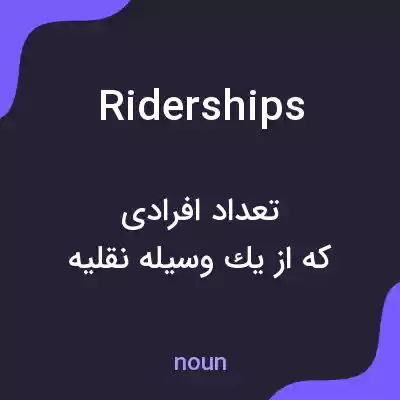 معنی riderships به فارسی معنی riderships به فارسی
