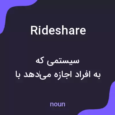 معنی rideshare به فارسی معنی rideshare به فارسی