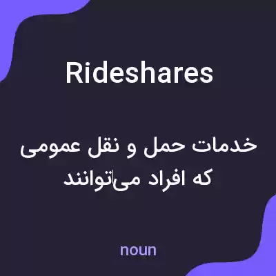 معنی rideshares به فارسی معنی rideshares به فارسی
