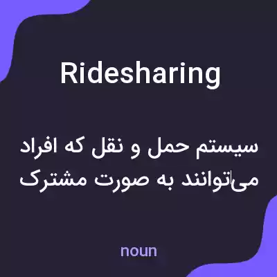 معنی ridesharing به فارسی معنی ridesharing به فارسی