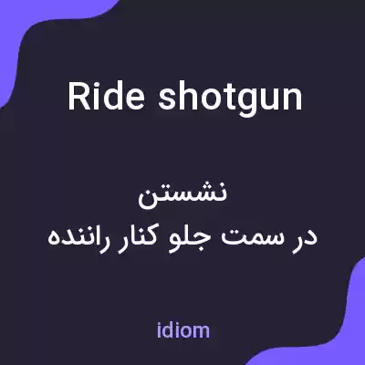 معنی ride shotgun به فارسی معنی ride shotgun به فارسی