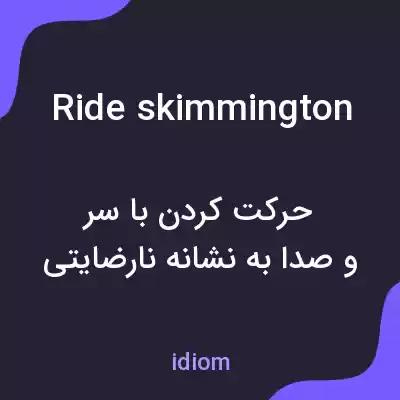معنی ride skimmington به فارسی معنی ride skimmington به فارسی