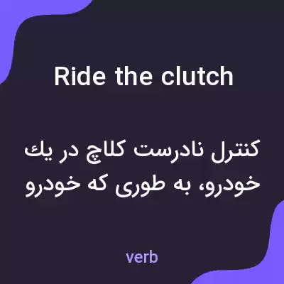 معنی ride the clutch به فارسی معنی ride the clutch به فارسی