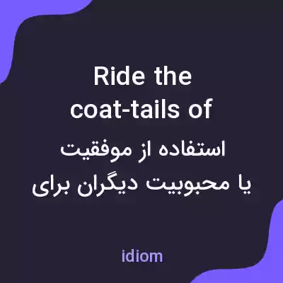 معنی ride the coat-tails of به فارسی