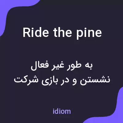 معنی ride the pine به فارسی معنی ride the pine به فارسی
