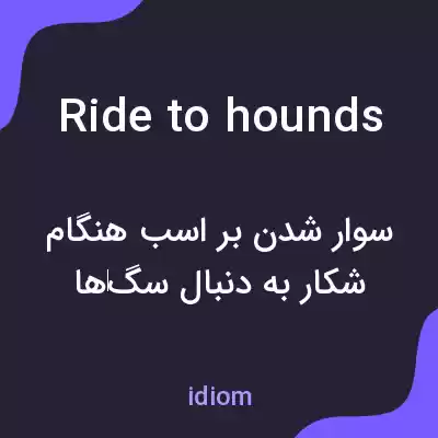 معنی ride to hounds به فارسی