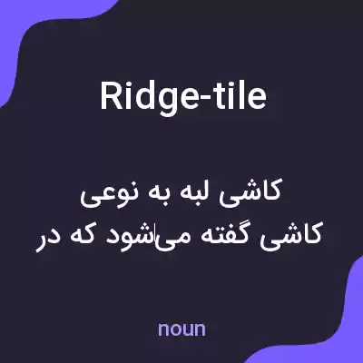 معنی ridge-tile به فارسی معنی ridge-tile به فارسی