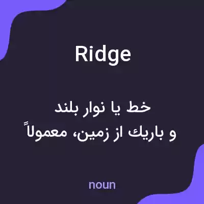 معنی ridge به فارسی معنی ridge به فارسی