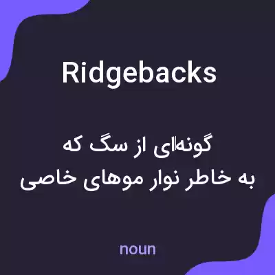 معنی ridgebacks به فارسی