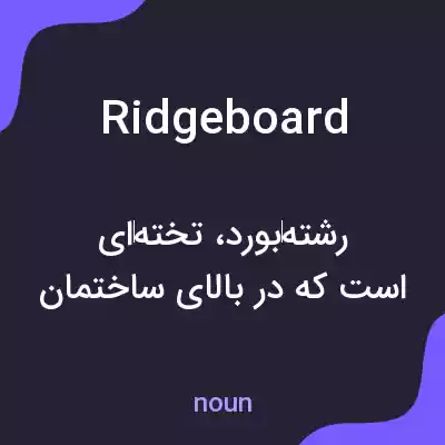 معنی ridgeboard به فارسی معنی ridgeboard به فارسی