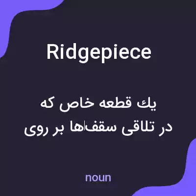 معنی ridgepiece به فارسی معنی ridgepiece به فارسی