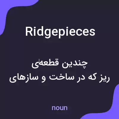معنی ridge pieces به فارسی معنی ridge pieces به فارسی