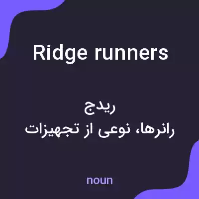 معنی ridge runners به فارسی معنی ridge runners به فارسی