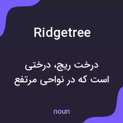 معنی ridge tree به فارسی معنی ridge tree به فارسی