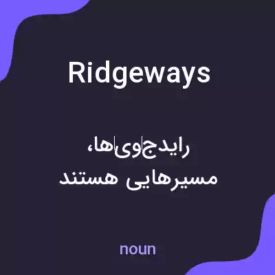معنی ridgeways به فارسی معنی ridgeways به فارسی