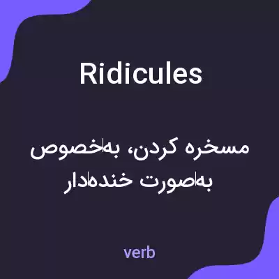 معنی ridicules به فارسی معنی ridicules به فارسی