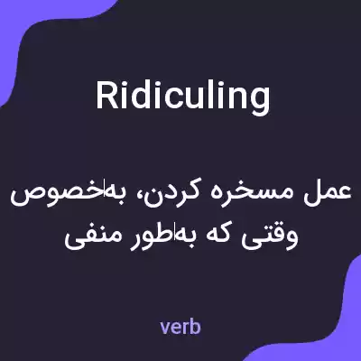 معنی ridiculing به فارسی معنی ridiculing به فارسی