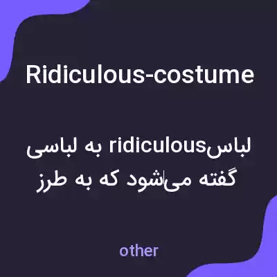 معنی ridiculous-costume به فارسی