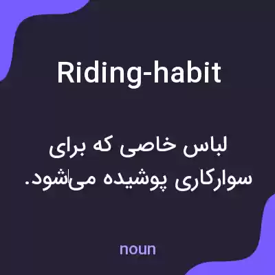 معنی riding-habit به فارسی معنی riding-habit به فارسی
