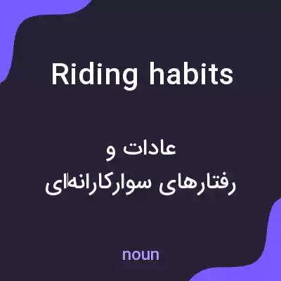 معنی riding habits به فارسی معنی riding habits به فارسی