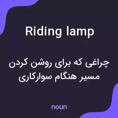 معنی riding lamp به فارسی معنی riding lamp به فارسی