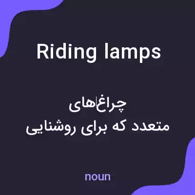 معنی riding lamps به فارسی معنی riding lamps به فارسی